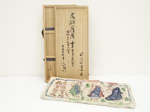 信楽焼　奥田英山造　「樹下石上」清水公照絵　陶板（共箱）